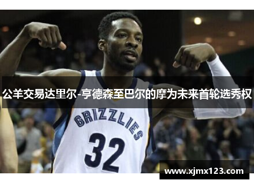 公羊交易达里尔-亨德森至巴尔的摩为未来首轮选秀权