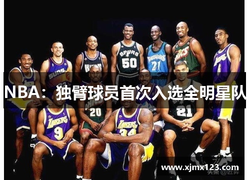 NBA：独臂球员首次入选全明星队