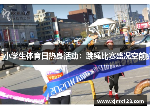 小学生体育日热身活动：跳绳比赛盛况空前