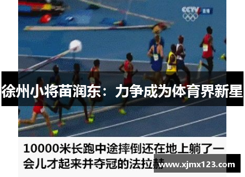 徐州小将苗润东：力争成为体育界新星