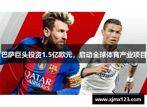 巴萨巨头投资1.5亿欧元，启动全球体育产业项目