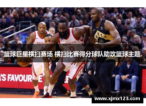 篮球巨星横扫赛场 横扫比赛得分球队助攻篮球主题.