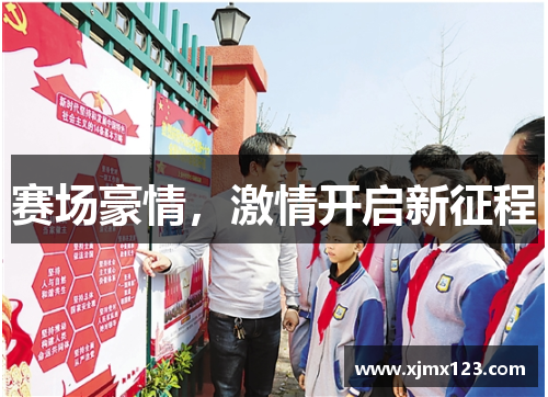 赛场豪情，激情开启新征程